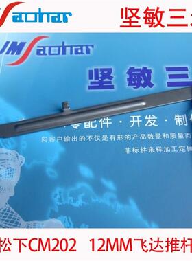 适用供应KXFW153AA00 CM202 12MM飞达推杆 SMT CM202飞达配件