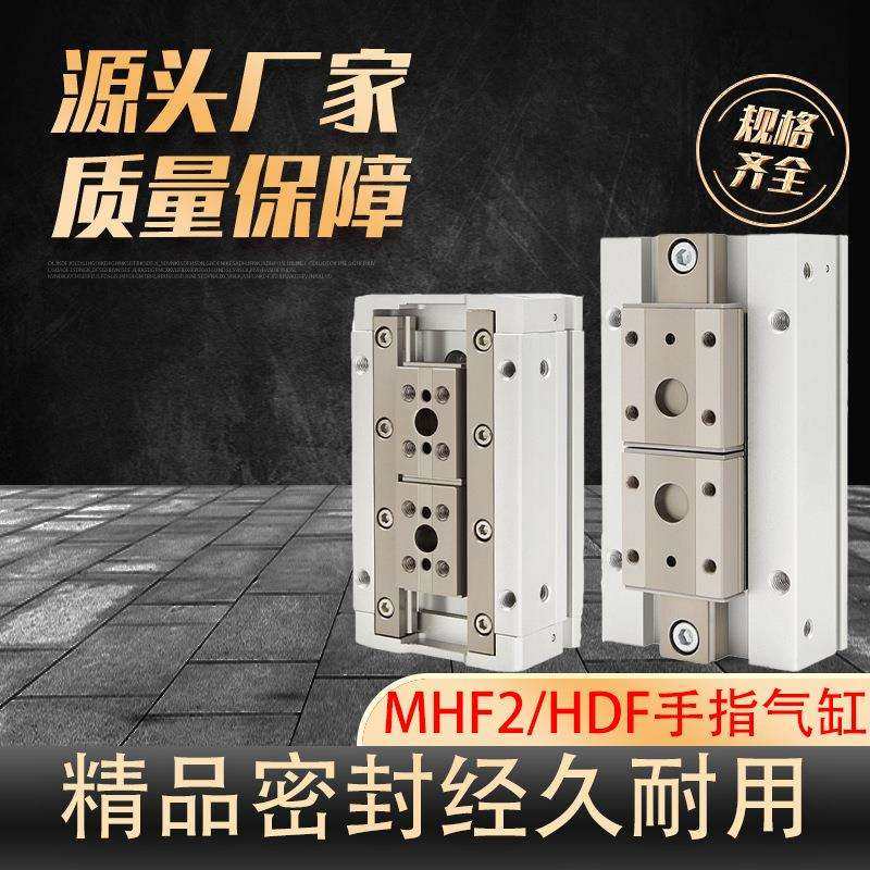 手指MHF2气缸 导轨滑台气动 *6/10/16/20/25/32*D/D1/HDF机械夹爪