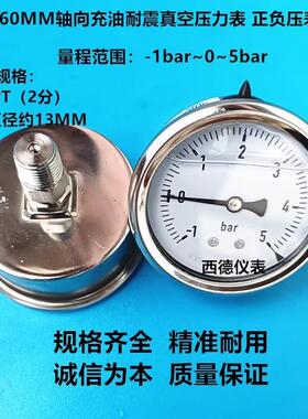 60MM轴向-1bar~5bar充油耐震真空压力表 压力真空表 正负压表