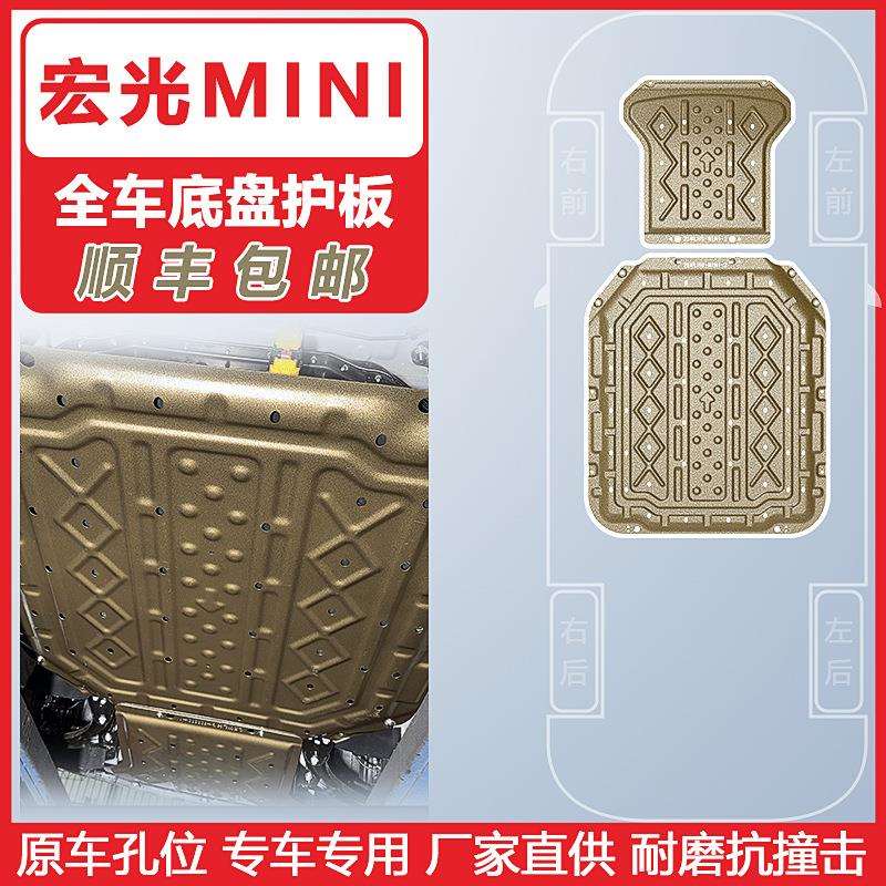 适用2025年五菱宏光mini全车底盘护板五菱宏光EV保护板装甲护板