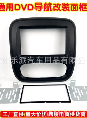 适用2015雷诺Trafic/欧宝Vivaro车载音响面框DVD导航改装面板