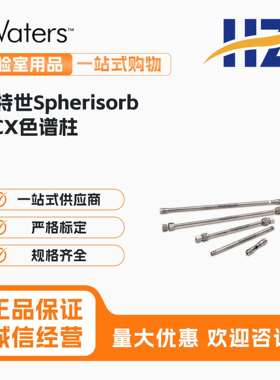 PSS837515 Waters沃特世Spherisorb SCX色谱柱 5 µm, 4.6*250