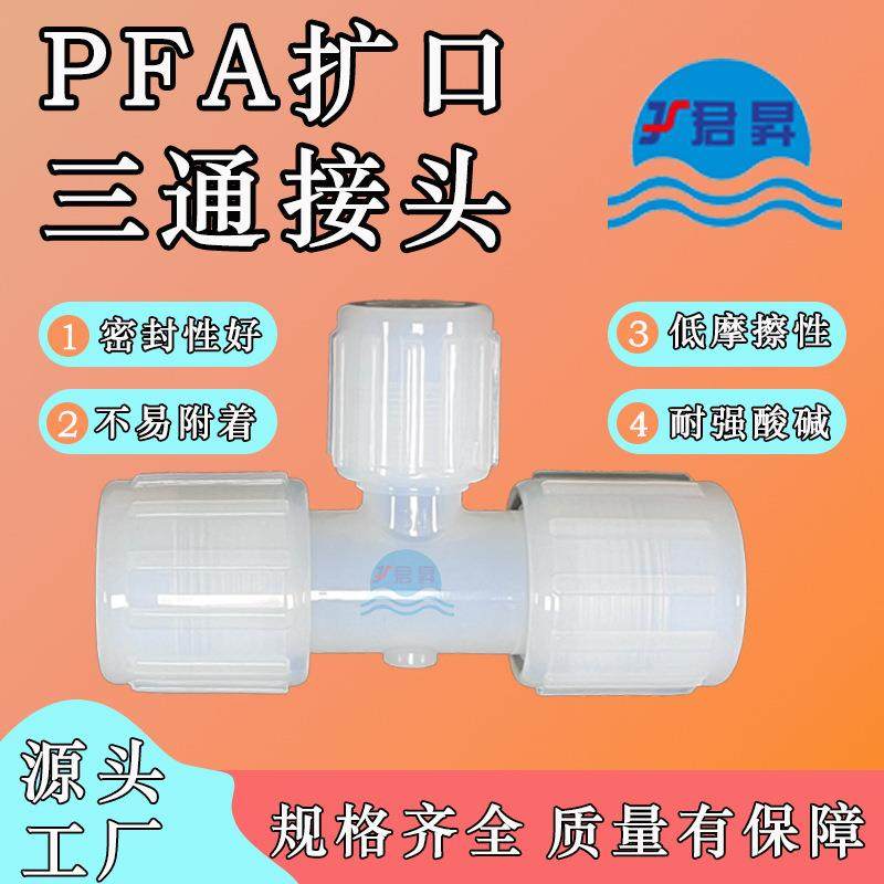 PFA扩口等径三通接头 英制1/4 3/8 1/2 3/4 1”pfa等径三通转接头,3C数码配件,USB灯,淘宝优惠券,粉丝福利购,淘宝优惠卷
