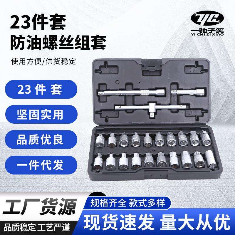 23件套油底壳螺丝放油螺丝油底壳螺丝套筒放机油换油螺丝套筒扳手