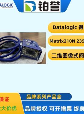 datalogic得利捷固定式读码器扫码器Matrix 210N 235-110现货出售