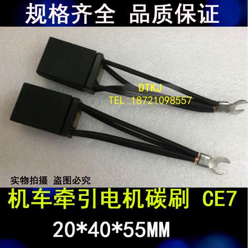 CE-7 电机电刷2[10X40X55]MM 机车碳刷 CE7牵引电机碳刷20*40*55