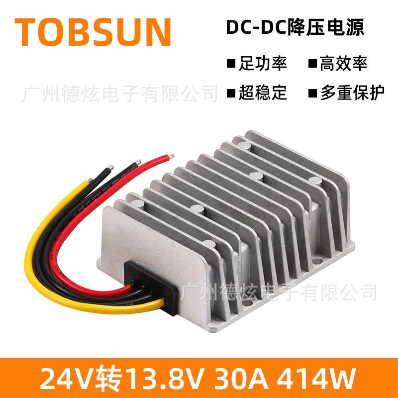 24V转13.8V降压转换器 30A 直流充电器 直流转换器 汽车改装电源