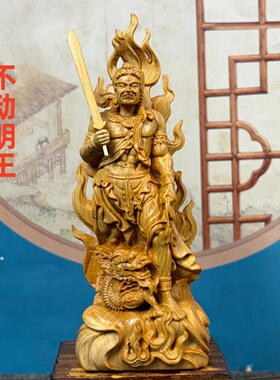崖柏木雕不动明王佛像供奉摆件