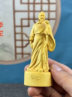 黄杨木雕华佗孙思邈新中式摆件