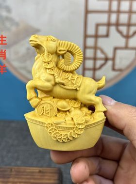 黄杨木雕元宝招财生肖羊手把件