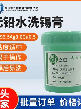 立恒无铅高温水洗锡膏环保水溶性焊锡膏锡浆可靠强焊点亮SAC305