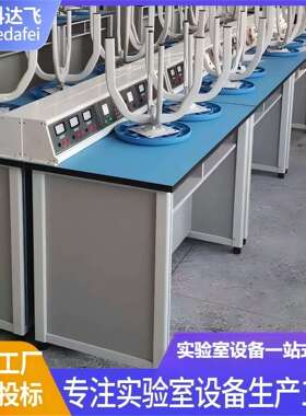 实验室实验台演示操作台物理化学实验桌工作台试验台教室家具pp
