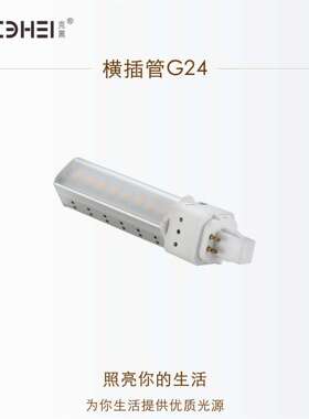 LED横插管 6W/8W/10W 室内灯具 G24 GX24 PLC插管替换