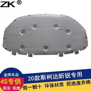 斯柯达昕锐昕动柯米克柯珞克GT明锐PRO发动机引擎盖隔音棉隔热棉