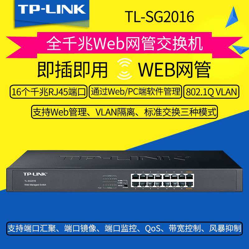 TP-LINK交换机16口全千兆Web网管交换机端口镜像汇聚TL-SG2016