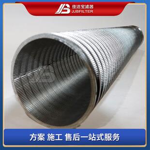 佳洁宝滤器 楔形丝滤芯 石油炼化过滤筛分 纯圆绕丝筛管304不锈钢