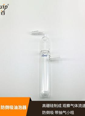 芯硅谷 油泡器 M3403 防倒吸油泡器 鼓泡器 玻璃吸油器 流速器