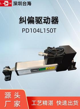 伺服纠偏执行器PD104L150T薄膜布料透明纠偏控制器纠偏机工作原理