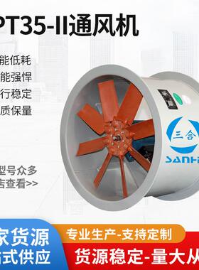 三合PPT35-II聚丙烯轴流通风机 工业通风防腐耐高温塑料风机