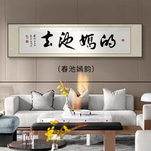 新中式装饰画字画搞笑个性书法挂画字画坦荡客厅春池嫣韵茶室壁画