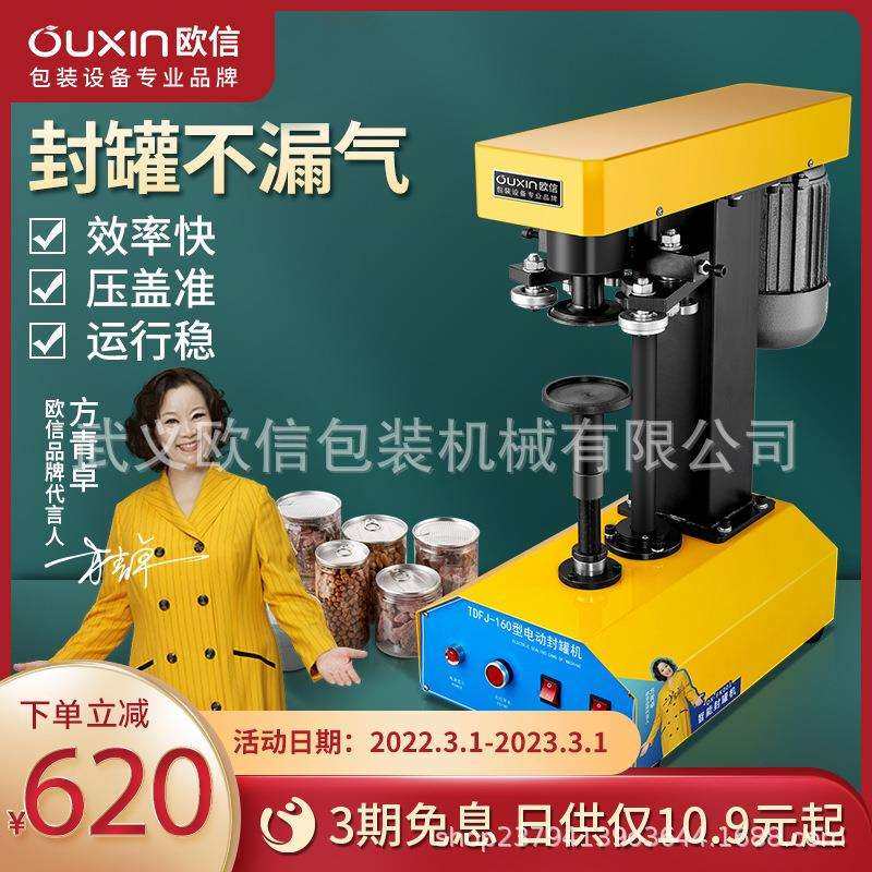 欧信易拉罐封口机商用海鲜山核桃自动罐头马口铁旋盖封罐压盖机