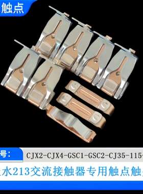 天水213接触器CJ35-GSC2-185-225F主触头触点CJX2-CJX4-185-225F
