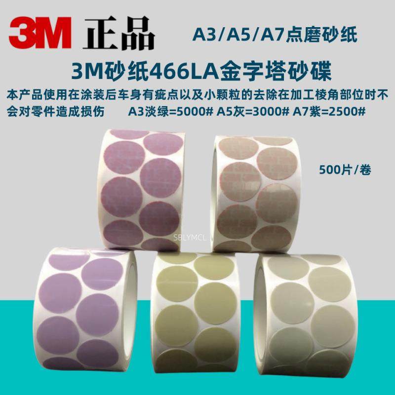 3M 466LA A5A7砂纸3000目金字塔点磨砂碟卷1寸带胶圆片去漆面颗粒