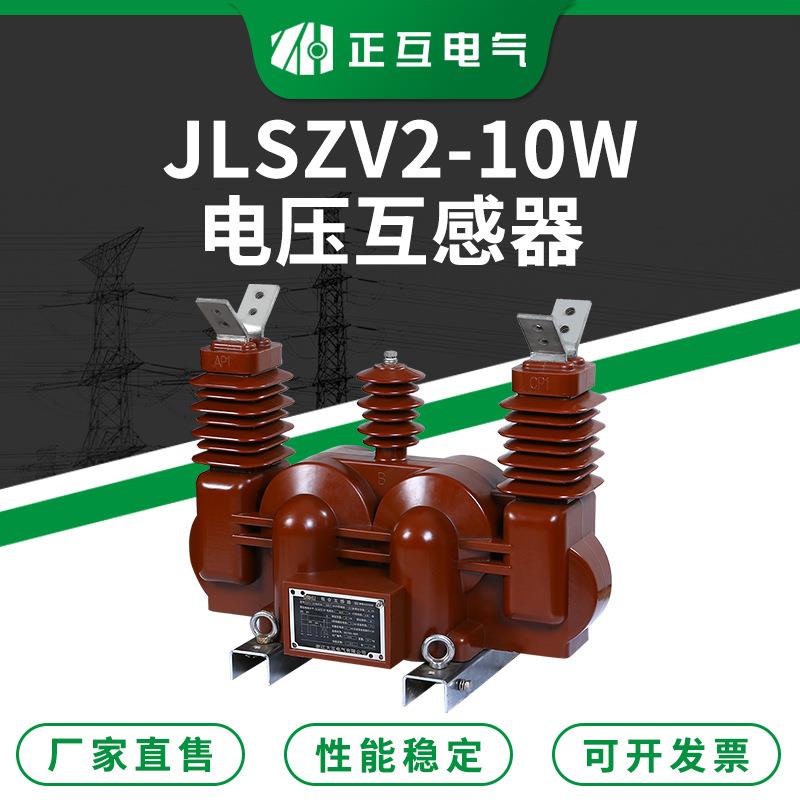 JLSZV-10W户外电流电压组合式互感器计量箱 10KV三相高压互感器