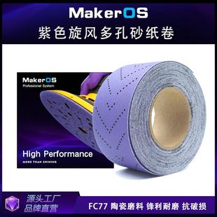 跨境紫色旋风砂纸卷PC77多孔紫砂背绒陶瓷薄膜70mmx12M V孔无孔