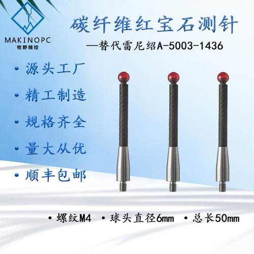 雷尼绍机床测头针M4*6.0*50碳素纤维杆宝石测针A-5003-1436探针