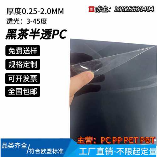 茶色PC板黑茶PC卷材片材厚度0.175-2.0MM3％-45％透光率