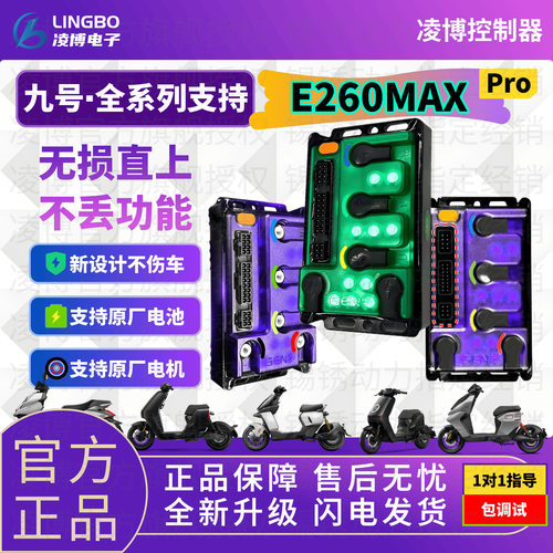 凌博260Max九号M395CN70Q85F90FZMZNZQZE80C直上控制器