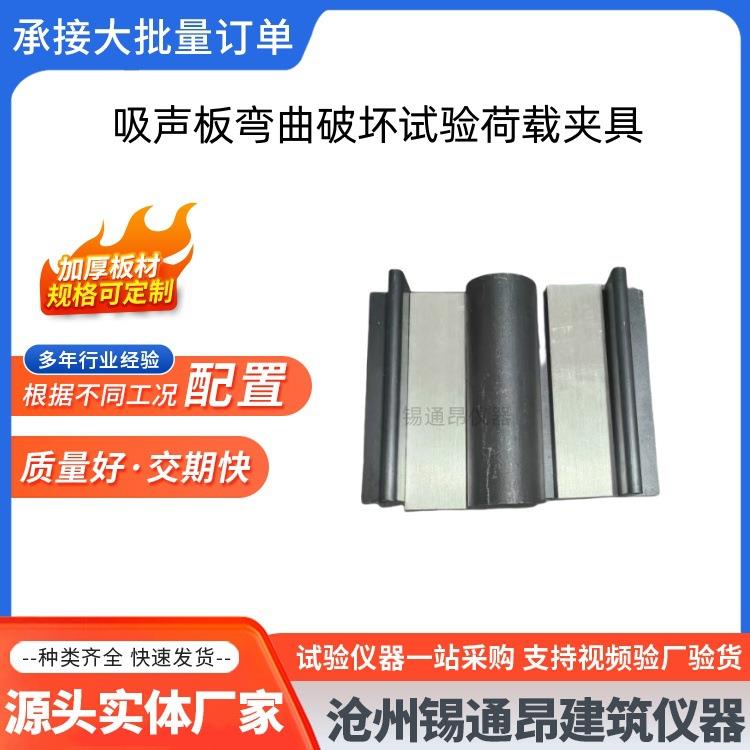 吸声板弯曲破坏试验荷载夹具矿物棉装饰载荷装置辅具GBT25998