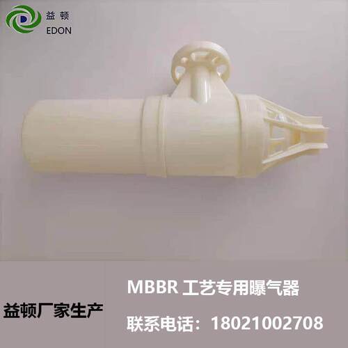 益顿厂家MBBR污水处理工艺配用旋切式涡流曝气器大面积小气量曝气