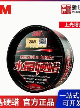 3M PN39526 水晶硬蜡V5 273g上光保护车用保养蜡黑白色汽车打蜡