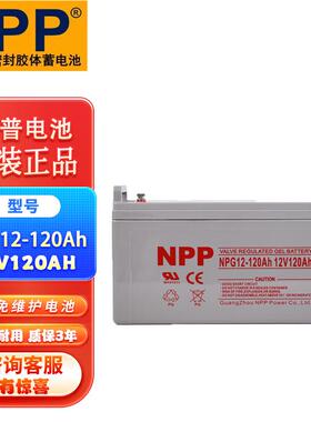 NPP耐普胶体12V蓄电池NPG12-100/NP12-120/NP12-150/12V200 250AH