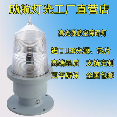 铁塔专用高光强障碍灯风力发电机航空灯 塔楼障碍灯厂家