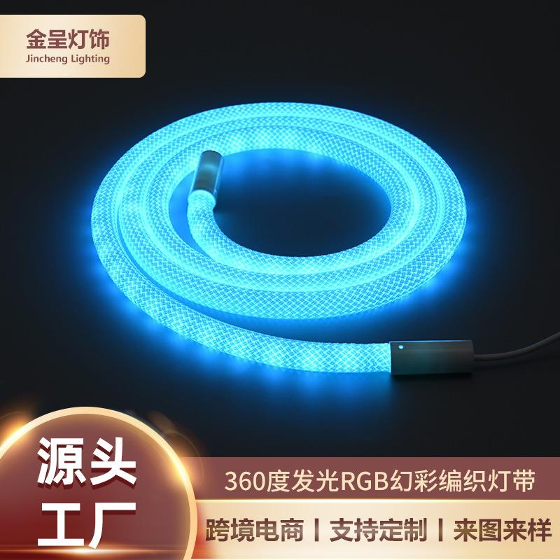 360度发光RGB幻彩编织灯带柔性流水线形灯LED网纹圆形防水可调光