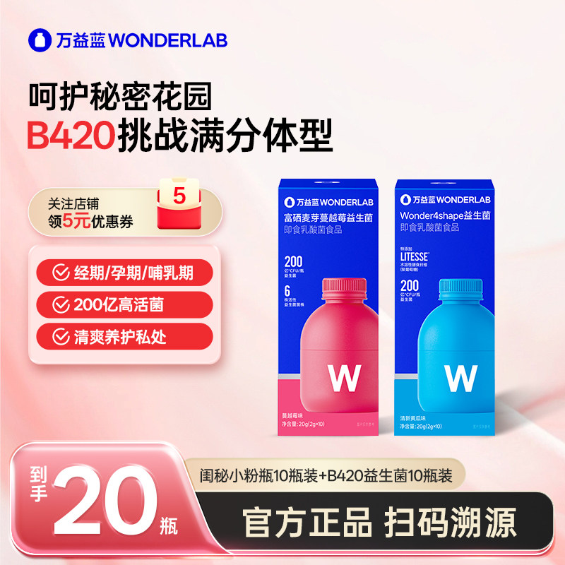 wonderlab万益蓝女性益生菌蔓越莓乳酸杆菌富硒小粉瓶旗舰店正品