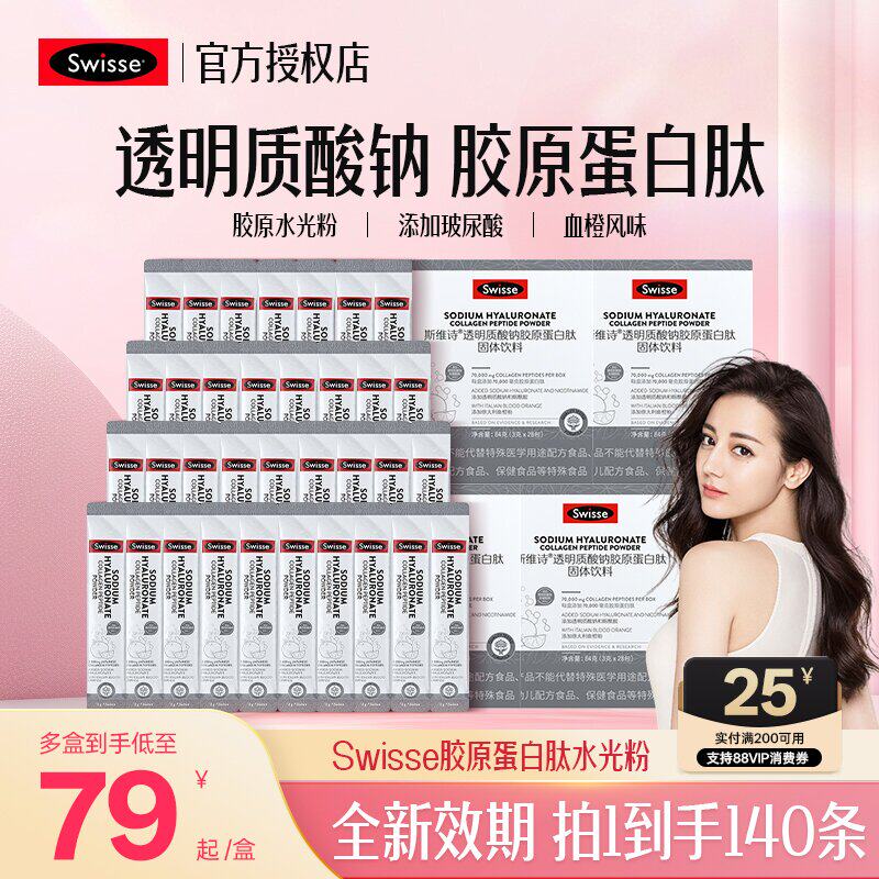 Swisse斯维诗胶原蛋白粉透明质酸钠水光粉胶原蛋白肽含烟酰胺正品