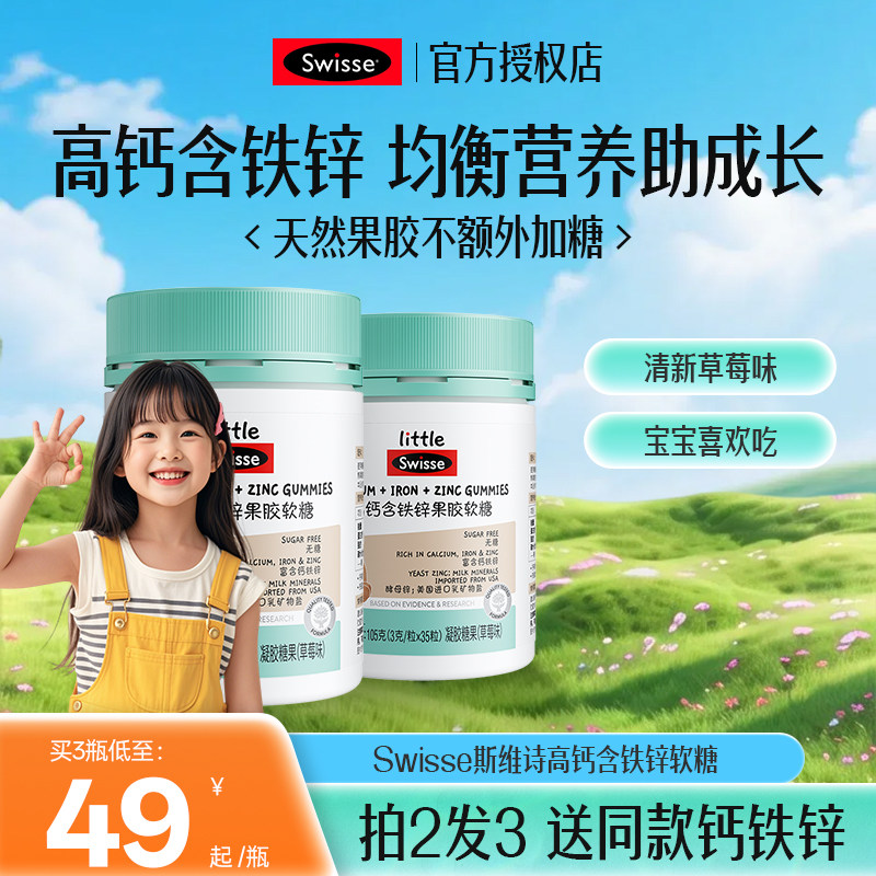 Swisse斯维诗高钙含铁锌软糖儿童营养维生素补凝胶糖果草莓味正品