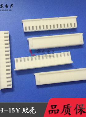 连接器XH-15P胶壳XH2.54-15Y TJC3-15P插头母座 1000只