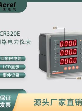 安科瑞ACR320E数码管显示多功能电表 高海拔可选 120mm大屏显示