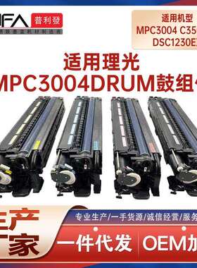适用D2392284套鼓理光MPC3004成像鼓组件C3504鼓架DSc1230ex硒鼓