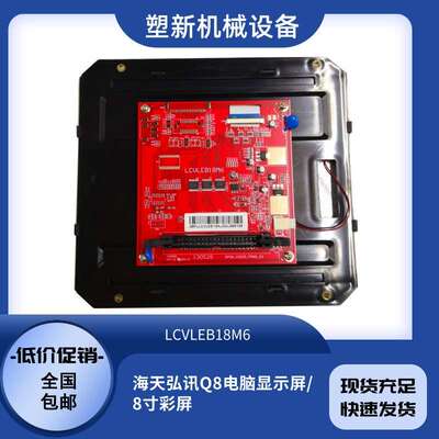 LCVLEB18M6海天注塑机Q8电脑显示屏力劲机械液晶显示器弘讯配件