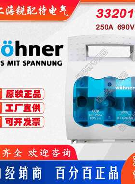 33201保险丝底座 690V/250A 维纳尔Wohner熔断器底座