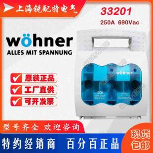 33201保险丝底座 690V/250A 维纳尔Wohner熔断器底座