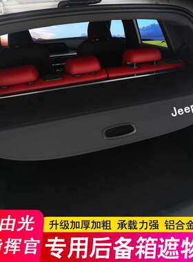 专用于吉普Jepp大指挥官后备箱隔板 大切诺基自由光遮物帘隔物板