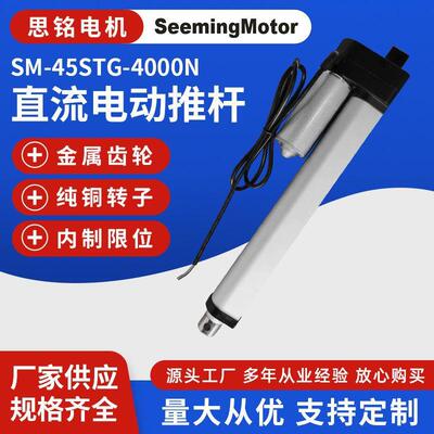 SM-45STG-4000N电动推杆 工业直流电机伸缩杆 微型升降杆电动推杆