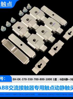 ABB交流接触器EH-EK-370-550-700-800-1000-1200触点动静触头KZ